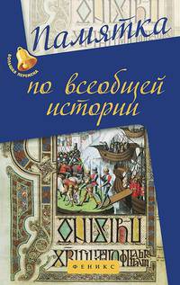 Памятка по всеобщей истории. Учебное пособие