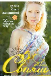 Время быть Женщиной. Как обрести Женскую силу