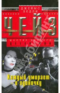 Каждый умирает в одиночку: Роман. / Пер. с англ. - (Мастера крутого детектива)