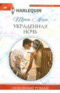 Украденная ночь