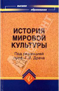 История мировой культуры (мировых цивилизаций): Учебное пособие для вузов - 6-е изд. - (Серия "Высшее образование")