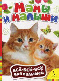 Мамы и малыши (Всё-всё-всё для малышей)