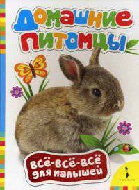 Домашние питомцы (Всё-всё-всё для малышей)