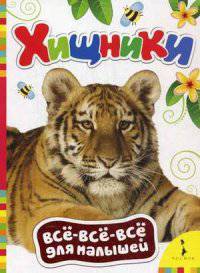 Хищники (Всё-всё-всё для малышей)