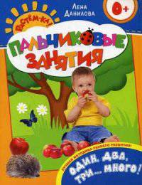 Один, два, три...много! (Пальчиковые занятия)