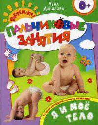 Растем-ка! Пальчиковые занятия. Я и мое тело