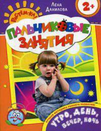 Утро, день, вечер, ночь 2+ (Пальчиковые занятия)
