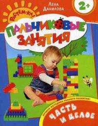 Растем-ка! Пальчиковые занятия. Часть и целое