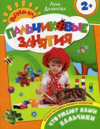 Растем-ка! Пальчиковые занятия. Что умеют наши пальчики