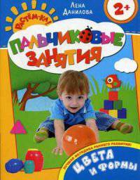 Растем-ка! Пальчиковые занятия. Цвета и формы