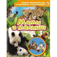 Лучшая энциклопедия в картинках для малышей "Мамы и малыши"