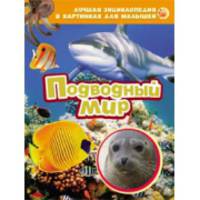 Лучшая энциклопедия в картинках для малышей "Подводный мир"