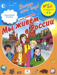 Мы живем в России. 4-6