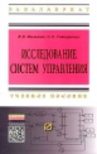 Исследование систем управления: Учебное пособие. 2-e изд