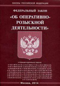 Федеральный закон " Об оперативно-розыскной деятельности"