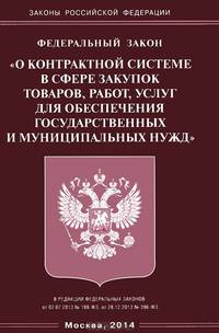 Федеральный Закон "О контрактной системе в сфере закупок товаров, работ, услуг для обеспечения государственных и муниципальных нужд"