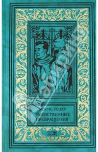 Избранное. В 2 книгах. Книга 1. Таинственные превращения. Тайна его глаз. Новый зверь. Туманный день