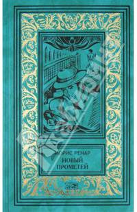 Избранное. В 2 книгах. Книга 2. Новый Прометей. Необычайные рассказы