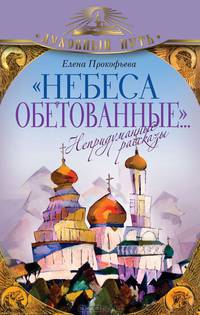 "Небеса обетованные... " Непридуманные рассказы