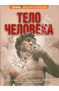 Тело человека (нов. оформление)