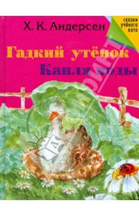 Гадкий утенок. Капля воды.