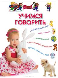 Учимся говорить. Методическое пособие для занятий с детьми 3-5 лет