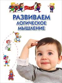 Развиваем логическое мышление. Методическое пособие