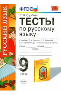 Русский язык. 9 класс. Тесты. К учебнику Р. Н. Бунеева, Е. В. Бунеевой, Е. С. Баровой, Л. Ю. Комиссаровой, И. В. Текучевой