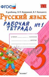 Русский язык. 3 класс. Рабочая тетрадь №1. К учебнику Канакиной В.П., Горецкого В.Г. "Русский язык. 3 класс". ФГОС