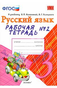 Рабочая тетрадь № 2 по русскому языку. 3 класс. К учебнику В.П. Канакиной "Русский язык. 3 кл". ФГОС
