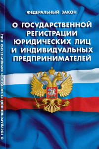 Федеральный закон "О государственной регистрации юридических лиц и индивидуальных предпринимателей"