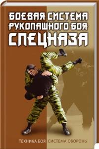 Боевая система рукопашного боя спецназа / В.С. Коньков. - ил. - (Искусство реального боя).