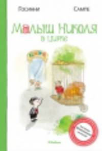 Малыш Николя в школе: Рассказы / Р. Госинни; Пер. с фр. В.И. Левин. - ил.