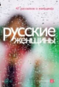 TheBigBook Русские женщины [47 рассказов о женщинах] (сост.Крусанов А.,Етоев А.)