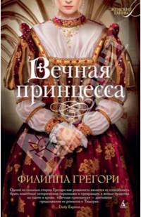 Вечная принцесса (мягк/обл.)