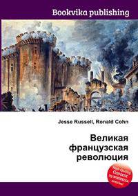 Великая французская революция