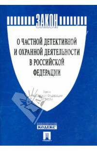 Закон Российской Федерации "О частной детективной и охранной деятельности в Российской Федерации" № 2487-1