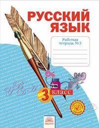 Русский язык. 3 класс. Рабочая тетрадь. В 4-х частях. Часть 3. ФГОС