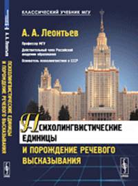 Психолингвистические единицы и порождение речевого высказывания