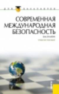 Современная международная безопасность (для бакалавров). Учебное пособиеУчебное пособие для ВУЗов