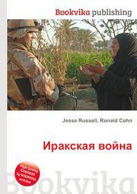 Иракская война