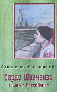 Тарас Шевченко в Санкт-Петербурге. Биографическая повесть