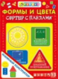 Формы и цвета. Сортер с пазлами (комплект из 4 книжек + пазлы)