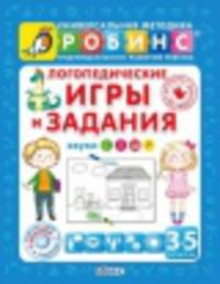 Логопедические игры и задания. Звуки С, Л, Ш,Р ( + CD)