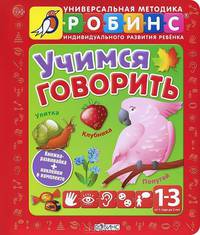 Учимся говорить