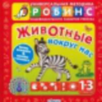 Животные вокруг нас