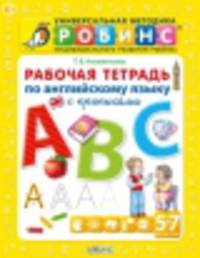 Рабочая тетрадь по английскому языку с прописями (от 5 до 7 лет)