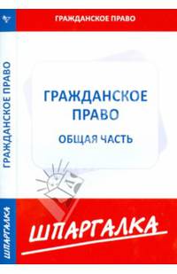 Шпаргалка по гражданскому праву. Общая часть.