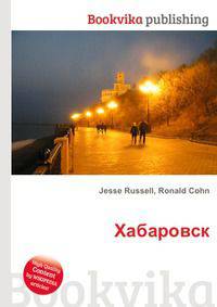Хабаровск