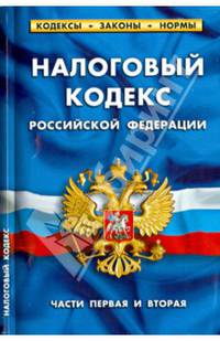 Налоговый кодекс Российской Федерации. Часть первая, часть вторая. По состоянию на 1 февраля 2014 года